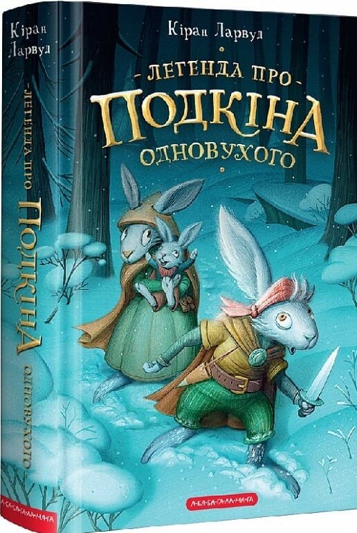 П'ять королівств. Книга 1. Легенда про Подкіна одновухого Ціна (цена) 233.24грн. | придбати  купити (купить) П'ять королівств. Книга 1. Легенда про Подкіна одновухого доставка по Украине, купить книгу, детские игрушки, компакт диски 0