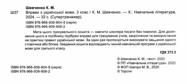 вправи з української мови 3 клас супертренажер Ціна (цена) 20.40грн. | придбати  купити (купить) вправи з української мови 3 клас супертренажер доставка по Украине, купить книгу, детские игрушки, компакт диски 1