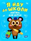 я йду до школи логіка для дітей книга Ціна (цена) 40.50грн. | придбати  купити (купить) я йду до школи логіка для дітей книга доставка по Украине, купить книгу, детские игрушки, компакт диски 0