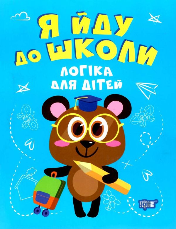 я йду до школи логіка для дітей книга Ціна (цена) 40.50грн. | придбати  купити (купить) я йду до школи логіка для дітей книга доставка по Украине, купить книгу, детские игрушки, компакт диски 0