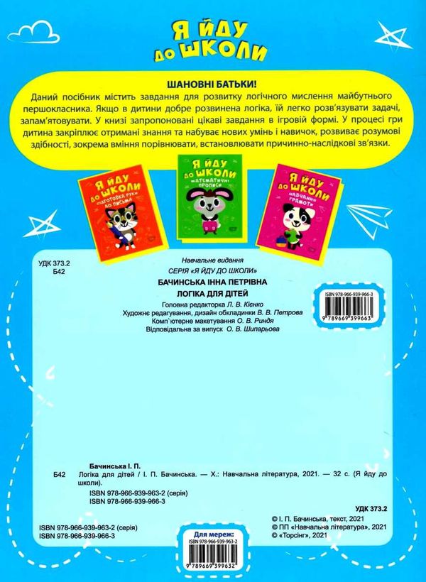 я йду до школи логіка для дітей книга Ціна (цена) 40.50грн. | придбати  купити (купить) я йду до школи логіка для дітей книга доставка по Украине, купить книгу, детские игрушки, компакт диски 3