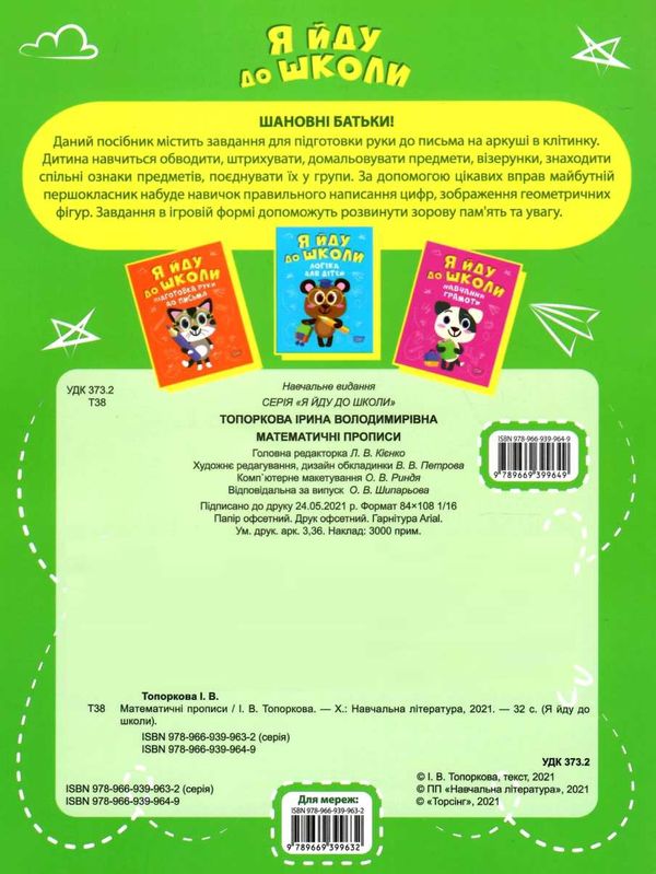 я йду до школи математичні прописи книга Ціна (цена) 37.00грн. | придбати  купити (купить) я йду до школи математичні прописи книга доставка по Украине, купить книгу, детские игрушки, компакт диски 3