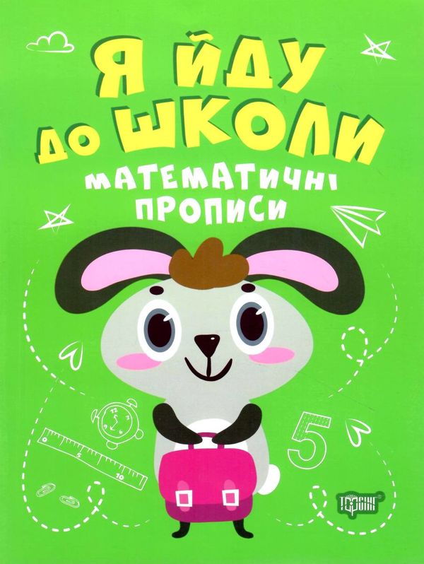 я йду до школи математичні прописи книга Ціна (цена) 37.00грн. | придбати  купити (купить) я йду до школи математичні прописи книга доставка по Украине, купить книгу, детские игрушки, компакт диски 0