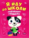 я йду до школи навчання грамоти книга Ціна (цена) 37.00грн. | придбати  купити (купить) я йду до школи навчання грамоти книга доставка по Украине, купить книгу, детские игрушки, компакт диски 0