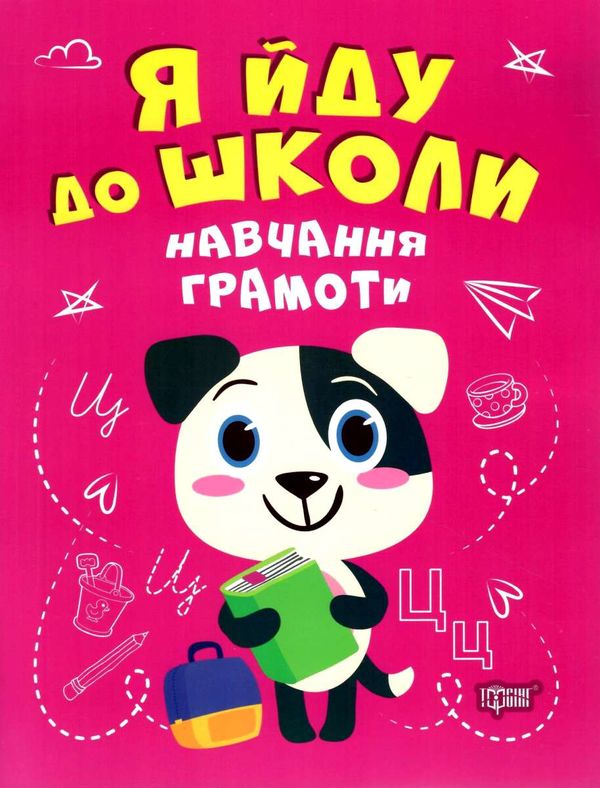 я йду до школи навчання грамоти книга Ціна (цена) 37.00грн. | придбати  купити (купить) я йду до школи навчання грамоти книга доставка по Украине, купить книгу, детские игрушки, компакт диски 0