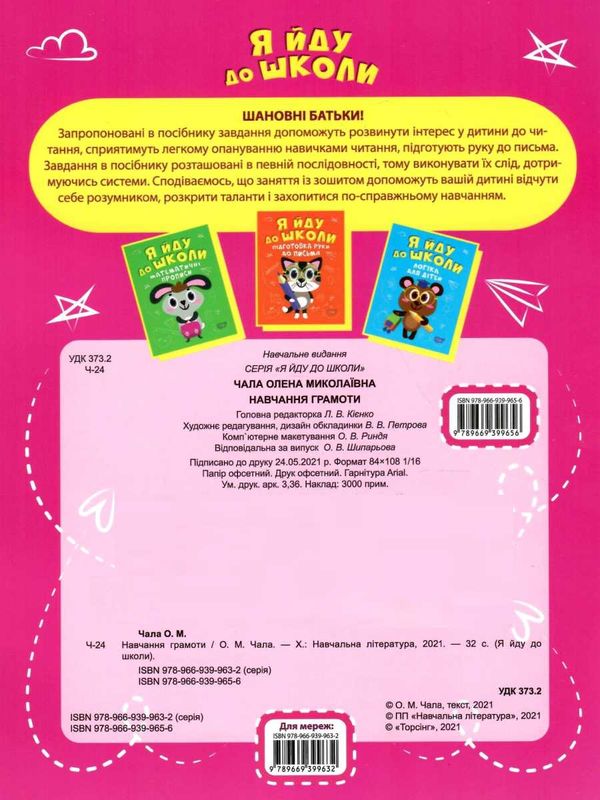 я йду до школи навчання грамоти книга Ціна (цена) 37.00грн. | придбати  купити (купить) я йду до школи навчання грамоти книга доставка по Украине, купить книгу, детские игрушки, компакт диски 2