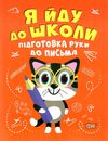 я йду до школи підготовка руки до письма книга Ціна (цена) 37.00грн. | придбати  купити (купить) я йду до школи підготовка руки до письма книга доставка по Украине, купить книгу, детские игрушки, компакт диски 0