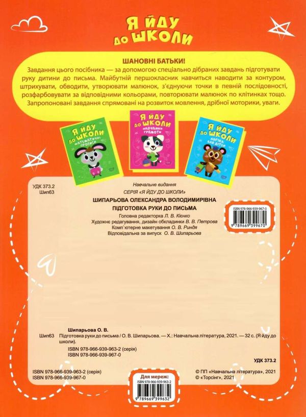 я йду до школи підготовка руки до письма книга Ціна (цена) 37.00грн. | придбати  купити (купить) я йду до школи підготовка руки до письма книга доставка по Украине, купить книгу, детские игрушки, компакт диски 3