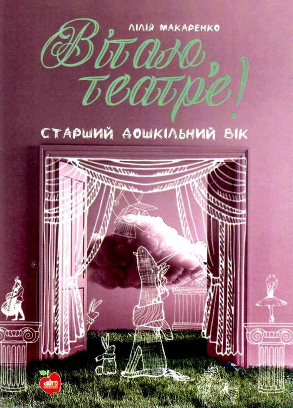 вітаю театре старший дошкільний вік Ціна (цена) 97.00грн. | придбати  купити (купить) вітаю театре старший дошкільний вік доставка по Украине, купить книгу, детские игрушки, компакт диски 1