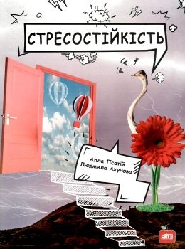 стресостійкість книга Ціна (цена) 99.00грн. | придбати  купити (купить) стресостійкість книга доставка по Украине, купить книгу, детские игрушки, компакт диски 0