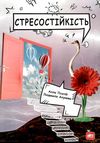 стресостійкість книга Ціна (цена) 99.00грн. | придбати  купити (купить) стресостійкість книга доставка по Украине, купить книгу, детские игрушки, компакт диски 1