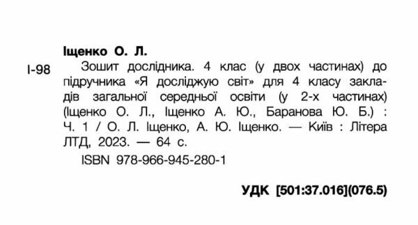 зошит 4 клас дослідника робочий зошит частина 1 НУШ Ціна (цена) 80.00грн. | придбати  купити (купить) зошит 4 клас дослідника робочий зошит частина 1 НУШ доставка по Украине, купить книгу, детские игрушки, компакт диски 1