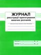 журнал реєстрації приготування миючих розчинів купити