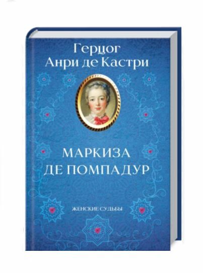 маркиза де помпадур Ціна (цена) 133.60грн. | придбати  купити (купить) маркиза де помпадур доставка по Украине, купить книгу, детские игрушки, компакт диски 0