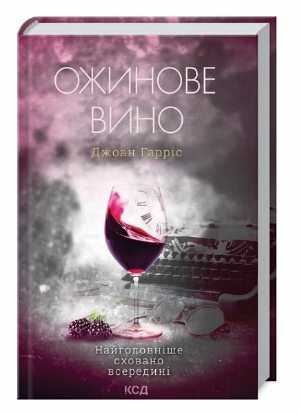 Ожинове вино Ціна (цена) 255.60грн. | придбати  купити (купить) Ожинове вино доставка по Украине, купить книгу, детские игрушки, компакт диски 0