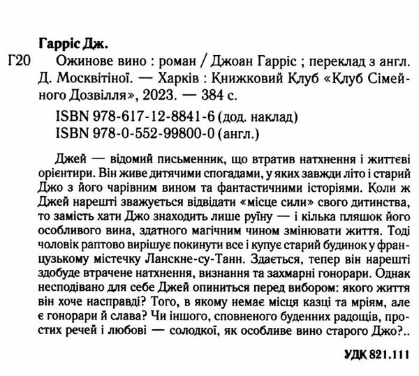 Ожинове вино Ціна (цена) 255.60грн. | придбати  купити (купить) Ожинове вино доставка по Украине, купить книгу, детские игрушки, компакт диски 1