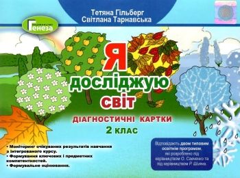 я досліджую світ 2 клас діагностичні картки стан вітрина    НУШ Ціна (цена) 51.00грн. | придбати  купити (купить) я досліджую світ 2 клас діагностичні картки стан вітрина    НУШ доставка по Украине, купить книгу, детские игрушки, компакт диски 0