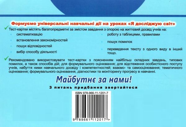 я досліджую світ 2 клас діагностичні картки стан вітрина    НУШ Ціна (цена) 51.00грн. | придбати  купити (купить) я досліджую світ 2 клас діагностичні картки стан вітрина    НУШ доставка по Украине, купить книгу, детские игрушки, компакт диски 5