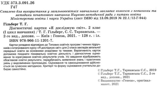 я досліджую світ 2 клас діагностичні картки стан вітрина    НУШ Ціна (цена) 51.00грн. | придбати  купити (купить) я досліджую світ 2 клас діагностичні картки стан вітрина    НУШ доставка по Украине, купить книгу, детские игрушки, компакт диски 2