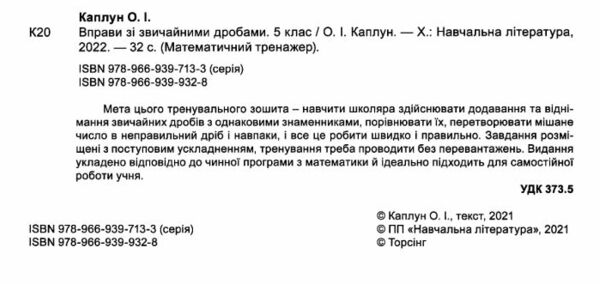 вправи зі звичайними дробами 5 клас математичний тренажер Ціна (цена) 25.60грн. | придбати  купити (купить) вправи зі звичайними дробами 5 клас математичний тренажер доставка по Украине, купить книгу, детские игрушки, компакт диски 1