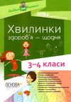 порощук хвилинки здоровя щодня 3 - 4 класи Ціна (цена) 67.32грн. | придбати  купити (купить) порощук хвилинки здоровя щодня 3 - 4 класи доставка по Украине, купить книгу, детские игрушки, компакт диски 1