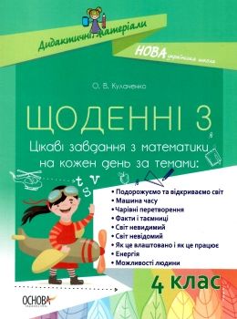 щоденні 3 цікаві завдання з математики 4 клас на кожен день Ціна (цена) 127.05грн. | придбати  купити (купить) щоденні 3 цікаві завдання з математики 4 клас на кожен день доставка по Украине, купить книгу, детские игрушки, компакт диски 0