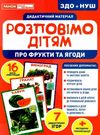 комплект наочності демонстраційний матеріал розповімо дітям про фрукти та ягоди   ц Ціна (цена) 121.18грн. | придбати  купити (купить) комплект наочності демонстраційний матеріал розповімо дітям про фрукти та ягоди   ц доставка по Украине, купить книгу, детские игрушки, компакт диски 0