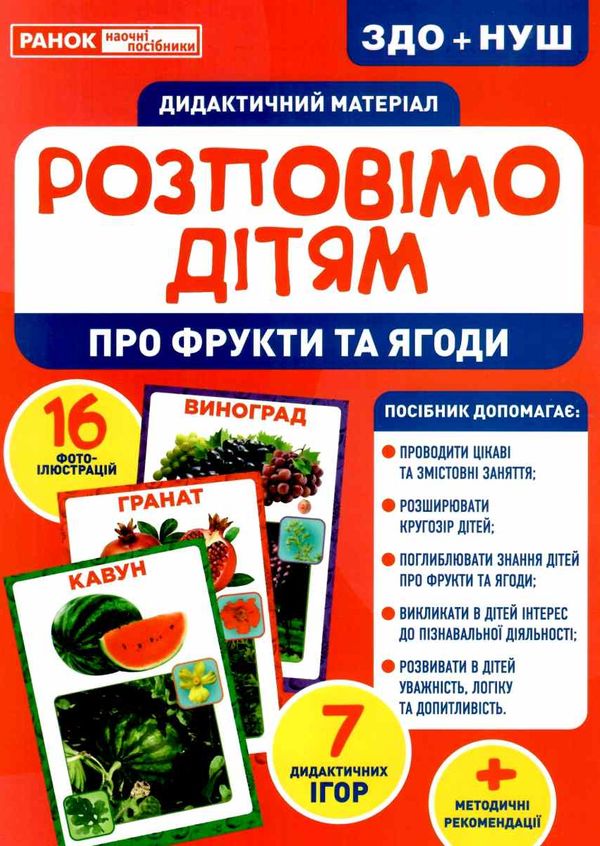 комплект наочності демонстраційний матеріал розповімо дітям про фрукти та ягоди   ц Ціна (цена) 121.18грн. | придбати  купити (купить) комплект наочності демонстраційний матеріал розповімо дітям про фрукти та ягоди   ц доставка по Украине, купить книгу, детские игрушки, компакт диски 1