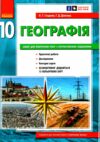 зошит з географії 10 клас Ціна (цена) 75.00грн. | придбати  купити (купить) зошит з географії 10 клас доставка по Украине, купить книгу, детские игрушки, компакт диски 0