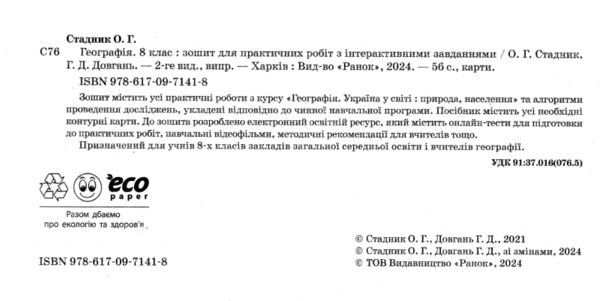 зошит з географії 8 клас Стадник Ціна (цена) 70.00грн. | придбати  купити (купить) зошит з географії 8 клас Стадник доставка по Украине, купить книгу, детские игрушки, компакт диски 1