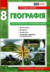 зошит з географії 8 клас Стадник Ціна (цена) 70.00грн. | придбати  купити (купить) зошит з географії 8 клас Стадник доставка по Украине, купить книгу, детские игрушки, компакт диски 0