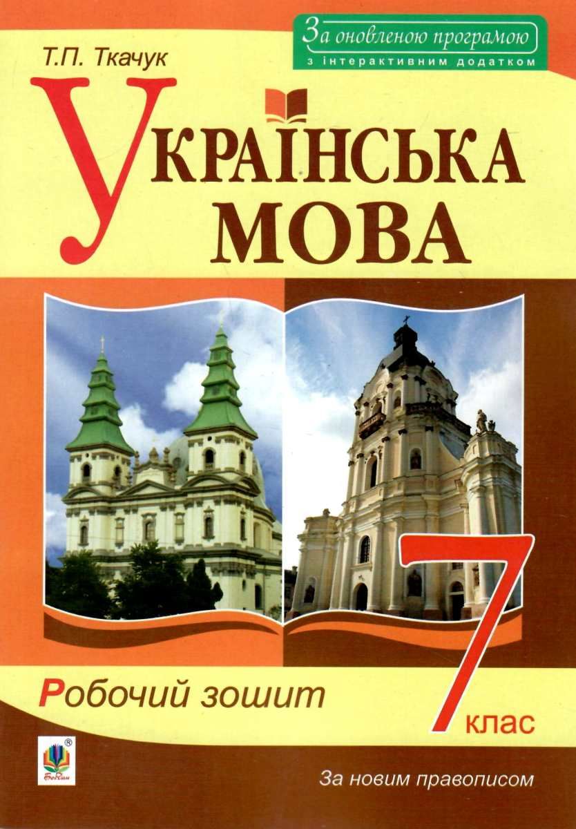 зошит з української мови 7 клас ткачук купити ціна купить цена робочий зошит  