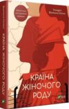 країна жіночого роду Ціна (цена) 187.20грн. | придбати  купити (купить) країна жіночого роду доставка по Украине, купить книгу, детские игрушки, компакт диски 0