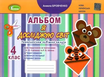 я досліджую світ 4 клас технологічна складова альбом Ціна (цена) 102.00грн. | придбати  купити (купить) я досліджую світ 4 клас технологічна складова альбом доставка по Украине, купить книгу, детские игрушки, компакт диски 0