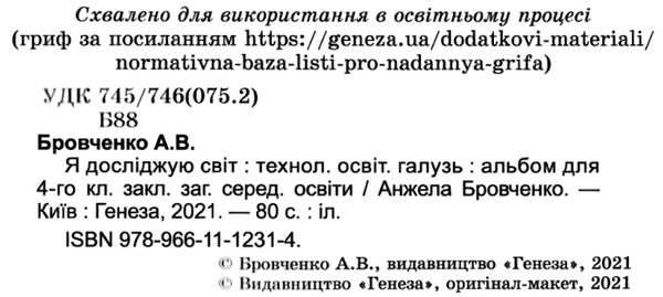 я досліджую світ 4 клас технологічна складова альбом Ціна (цена) 102.00грн. | придбати  купити (купить) я досліджую світ 4 клас технологічна складова альбом доставка по Украине, купить книгу, детские игрушки, компакт диски 2