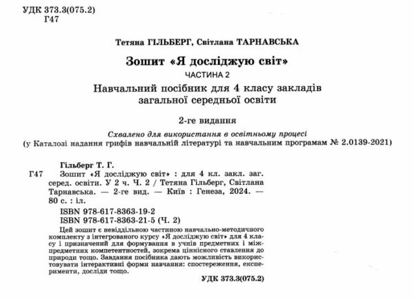 я досліджую світ робочий зошит 4 клас частина 2   НУШ Ціна (цена) 80.75грн. | придбати  купити (купить) я досліджую світ робочий зошит 4 клас частина 2   НУШ доставка по Украине, купить книгу, детские игрушки, компакт диски 1