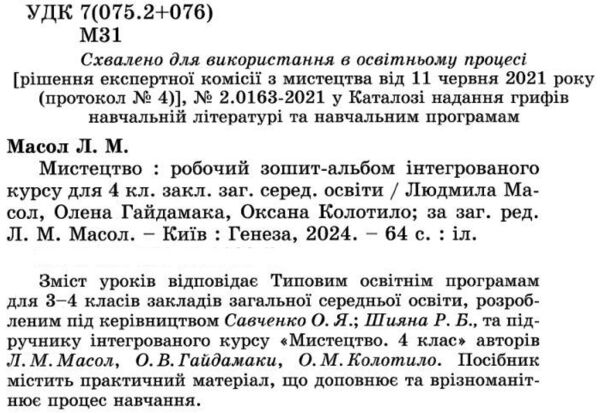 мистецтво 4 клас робочий зошит альбом  НУШ Ціна (цена) 102.00грн. | придбати  купити (купить) мистецтво 4 клас робочий зошит альбом  НУШ доставка по Украине, купить книгу, детские игрушки, компакт диски 2