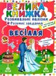 Велика книжка Розв наліпки+розум завд Весілля + англ для малюків     "Кристал Б купити