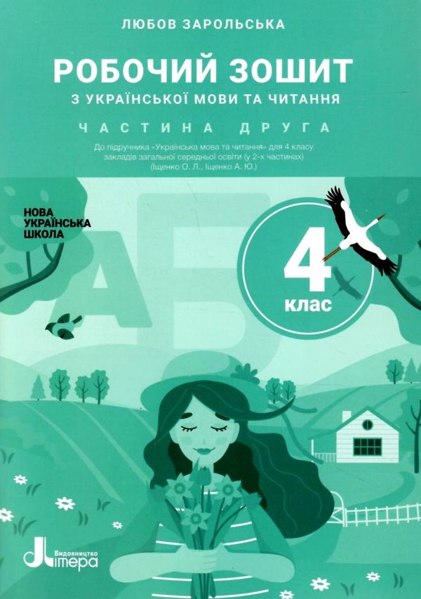 Зошит 4кл з укр мова та читання ч.2 до Іщенко Ціна (цена) 72.41грн. | придбати  купити (купить) Зошит 4кл з укр мова та читання ч.2 до Іщенко доставка по Украине, купить книгу, детские игрушки, компакт диски 1