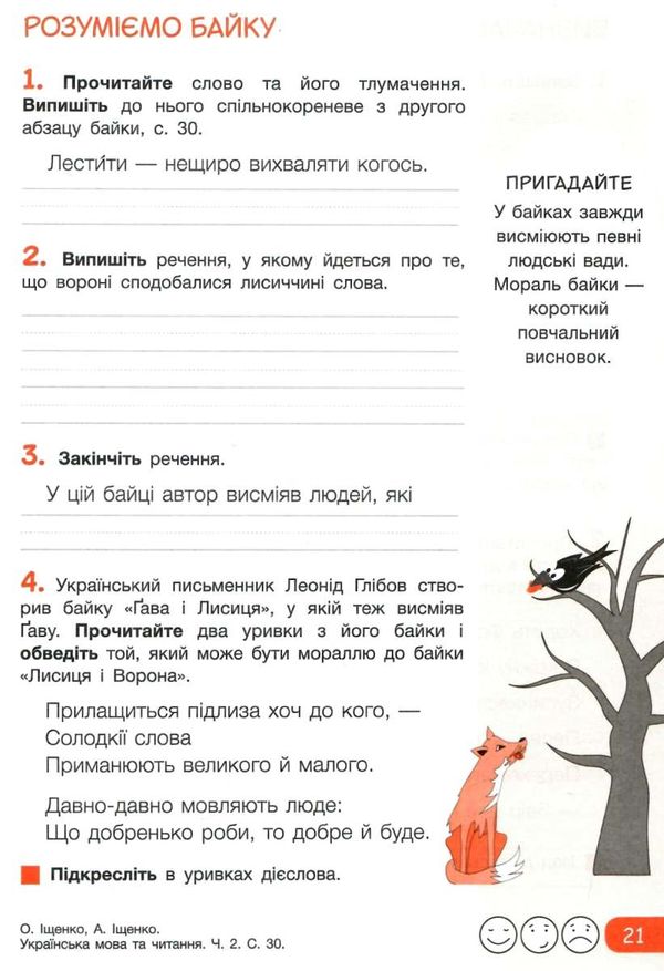 Зошит 4кл з укр мова та читання ч.2 до Іщенко Ціна (цена) 72.41грн. | придбати  купити (купить) Зошит 4кл з укр мова та читання ч.2 до Іщенко доставка по Украине, купить книгу, детские игрушки, компакт диски 3