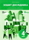 зошит дослідника 4 клас частина 2 Ціна (цена) 80.00грн. | придбати  купити (купить) зошит дослідника 4 клас частина 2 доставка по Украине, купить книгу, детские игрушки, компакт диски 0