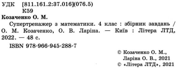 супертренажер 4 клас математика книга купити   ціна Ціна (цена) 48.00грн. | придбати  купити (купить) супертренажер 4 клас математика книга купити   ціна доставка по Украине, купить книгу, детские игрушки, компакт диски 1