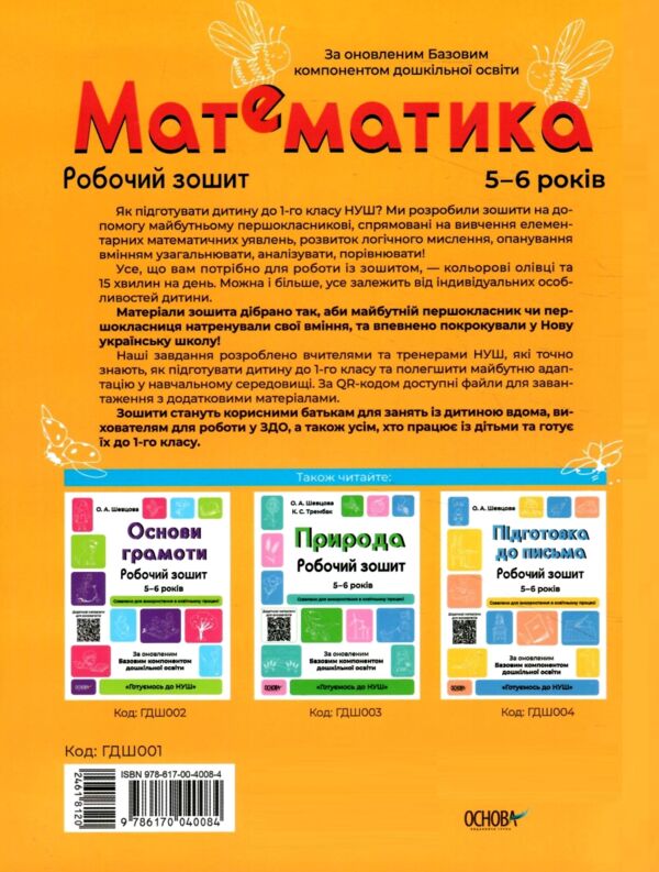 математика робочий зошит  5 -6 років готуємося до нуш Ціна (цена) 59.84грн. | придбати  купити (купить) математика робочий зошит  5 -6 років готуємося до нуш доставка по Украине, купить книгу, детские игрушки, компакт диски 4