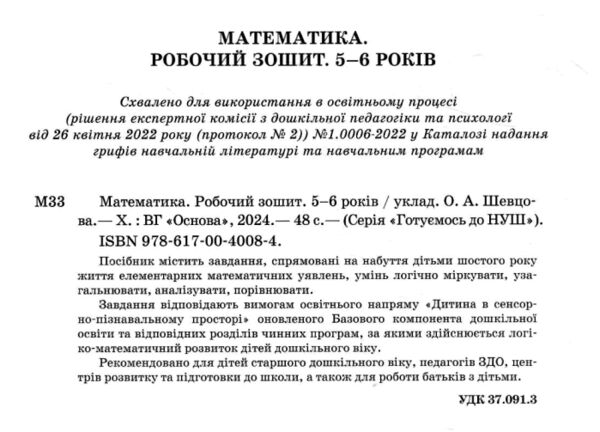 математика робочий зошит  5 -6 років готуємося до нуш Ціна (цена) 59.84грн. | придбати  купити (купить) математика робочий зошит  5 -6 років готуємося до нуш доставка по Украине, купить книгу, детские игрушки, компакт диски 1