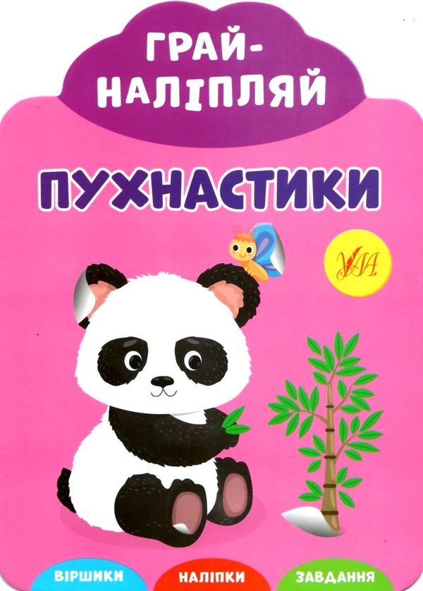 грай наліпляй Пухнастики Ціна (цена) 20.00грн. | придбати  купити (купить) грай наліпляй Пухнастики доставка по Украине, купить книгу, детские игрушки, компакт диски 0