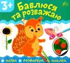 назви розфарбуй наклей бавлюся та розважаю Ціна (цена) 13.89грн. | придбати  купити (купить) назви розфарбуй наклей бавлюся та розважаю доставка по Украине, купить книгу, детские игрушки, компакт диски 1