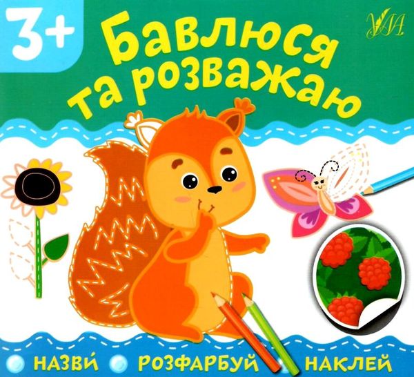 назви розфарбуй наклей бавлюся та розважаю Ціна (цена) 13.89грн. | придбати  купити (купить) назви розфарбуй наклей бавлюся та розважаю доставка по Украине, купить книгу, детские игрушки, компакт диски 1