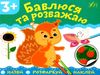 назви розфарбуй наклей бавлюся та розважаю Ціна (цена) 13.89грн. | придбати  купити (купить) назви розфарбуй наклей бавлюся та розважаю доставка по Украине, купить книгу, детские игрушки, компакт диски 0