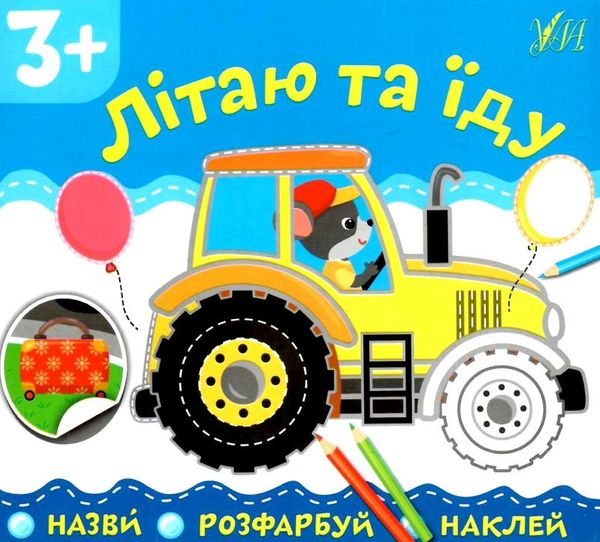 назви розфарбуй наклей літаю та їду 3+ Ціна (цена) 13.92грн. | придбати  купити (купить) назви розфарбуй наклей літаю та їду 3+ доставка по Украине, купить книгу, детские игрушки, компакт диски 0