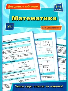 Довідник у табл 5-6кл Математика Ціна (цена) 31.36грн. | придбати  купити (купить) Довідник у табл 5-6кл Математика доставка по Украине, купить книгу, детские игрушки, компакт диски 0